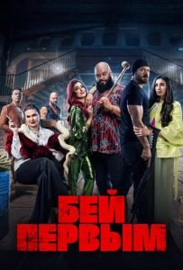 Бей первым (2024)